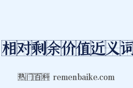 相对剩余价值近义词是什么意思的图片